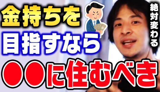 【ひろゆき】そんな場所に住んでると消費者としてずっと生きることになります金持ちになりたい人が住むべき場所についてひろゆきが語る【切り抜き】