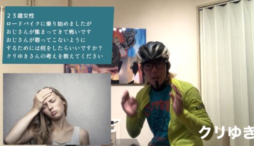 ひろゆきに影響されすぎたサイクリスト観察　ロードバイク女子に群がるおじさんは○○【クリゆき】