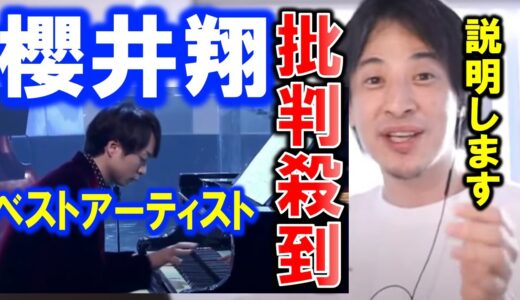【ひろゆき】【ベストアーティスト（2021）】櫻井翔のピアノ演奏【カイト】に批判集まる…【嵐】【櫻井翔ピアノ】【櫻井翔カイト】【櫻井翔ベストアーティスト】を受け批判【切り抜き/論破】