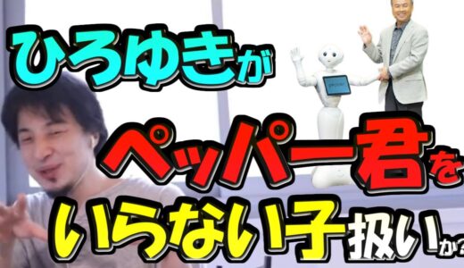 ※ひろゆきが孫さんのペッパー君をいらない子扱いか？　人型ロボット不要論【ひろゆき１．２倍速#Shorts】