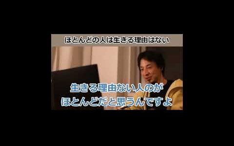 ほとんどの人は生きる理由はない【ひろゆき_切り抜き】【名言】 #shorts