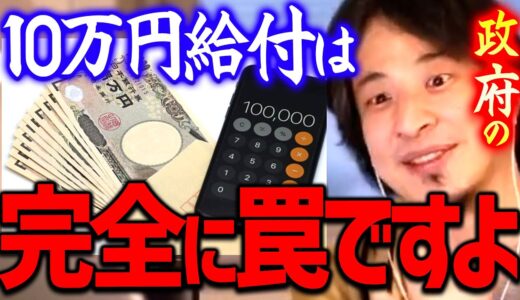 【ひろゆき】※給付金の真実※ 10万円がどうとかで喜んでいる人は物事の本質が見えていないです。結局取られているんですよ【切り抜き/ 2ちゃんねる/ 思考】