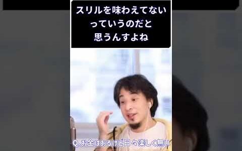 【人生相談】お金はあるけど楽しくない【ひろゆき】【切り抜き】#Shorts