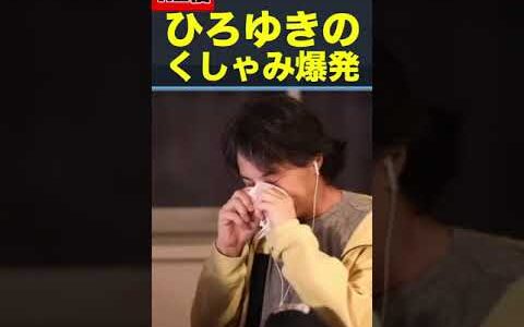 ミュートに失敗したひろゆき大爆発【1.2倍速/ひろゆき/切り抜き】#Shorts