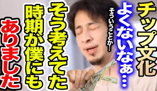 【ひろゆき】チップ文化が正しい事がようやく理解できました…実に合理的な理由です。44歳、ひろゆきが導き出した結論がこちら【ひろゆき切り抜き/論破/フランス/アメリカ/日本/サービス/給料/海外】