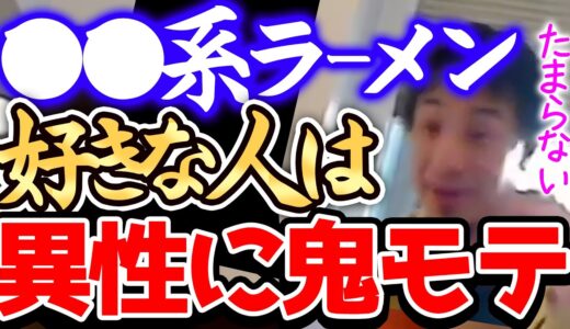 【ひろゆき】※このラーメン好きな人ってすげーモテるんですよねー※僕も●●系ラーメンが好きなので分かります※二郎系ラーメンを語るひろゆき※【切り抜き/論破/家系/とんこつ/蒙古タンメン/美味しい】