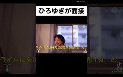 ひろゆき氏が面接