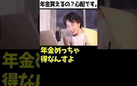 国民年金が払い得な理由を話すの巻。【ひろゆき#Shorts】