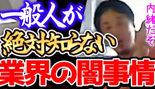 【ひろゆき】※僕が知ってる業界の闇を全部暴露します※気づいた時には人生が地獄になる闇が深い業界について語るひろゆき※【切り抜き/論破/年収/ピンハネ】