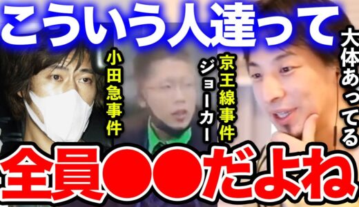 【ひろゆき】無敵の人達のある共通点が分かりました。大体●●なんですよね…京王線ジョーカー事件・小田急線事件など無差別刺傷事件を起こす犯人の共通点についてひろゆきが語る【ひろゆき切り抜き/論破/非モテ】