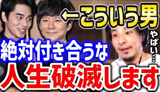 【ひろゆき】こういう男と付き合ってはいけない。訴えられて人生破滅しますよ。恋愛・結婚で選ぶべき相手についてひろゆき【切り抜き／論破／恋愛／結婚】