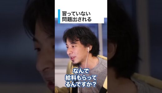 【ひろゆき】習っていない問題を出す先生を言い負かす方法　ひろゆき切り抜き　#shorts