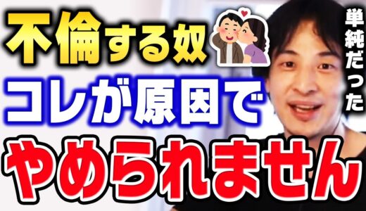 【ひろゆき】浮気する人間の思考回路おしえます。ダメだと分かっていても浮気/不倫してしまう人達の特徴や考え方についてひろゆきが解説します【切り抜き 彼氏 彼女 恋愛】
