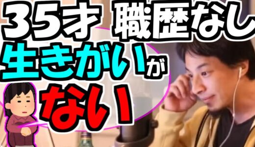 ※Ｑ．「３５才職歴なし。生きがいがないです」【ひろゆき１．２倍速#Shorts】