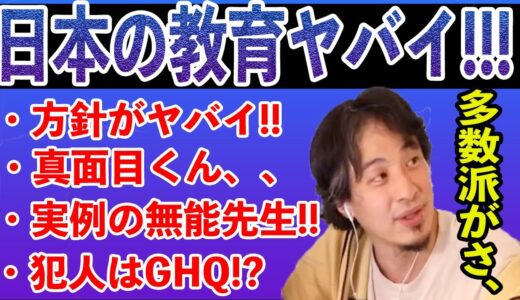 【ひろゆき】日本の教育方針が良くないところ/真面目の価値のなさ/無能教師の実例!/日本人の多数派が無能なのはGHQのせい!?
