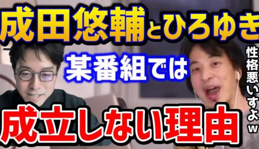 【ひろゆき】※成田悠輔と出演する某番組は成立しない理由！性格の悪い2人を論破するのは難しい！？/イェール大学/田原総一朗/朝まで生テレビ/日経テレ東大学【切り抜き】