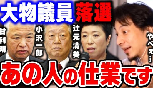 【ひろゆき】大物議員を落選させたのはこの人です。良い人に見えて裏で●●してるんですよね。小泉進次郎の人気が急落したのもあの人の仕業です【ひろゆき切り抜き/小沢一郎/辻元清美/論破】