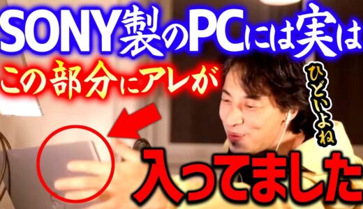 【ひろゆき】※だから昔のSONY製品は●●だった※ 開発者に聞いた知られざるVAIOの裏事情暴露します【切り抜き/ 2ちゃんねる/ 思考】