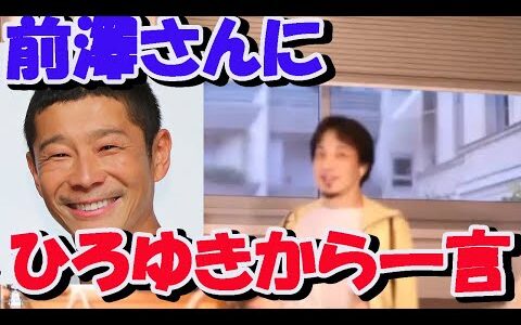 【ひろゆき】 前澤さんにひろゆきから一言【切り抜き/論破】#Shorts