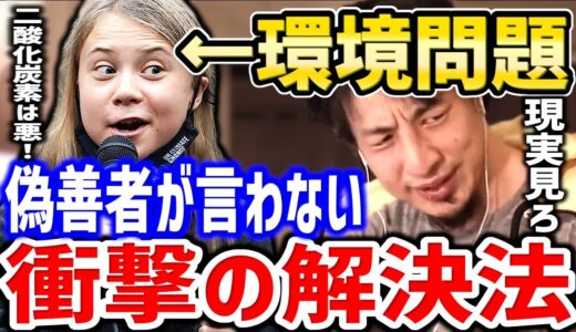 【ひろゆき】これが唯一の真理です。頭の悪い人には理解できないでしょう。環境保護・地球環境についてひろゆきが語る【切り抜き／論破／ヴィーガン／動物愛護／地球温暖化／温室効果ガス】