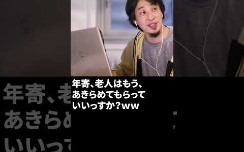 老人に高額な医療を提供すべきではない【ひろゆき】 #shorts