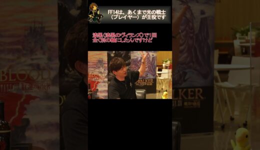 【ひろゆき×吉田直樹】FF14はあくまで光の戦士（プレイヤー）が主役です  #Shorts ［ひろゆき］［吉田直樹］［切り抜き］