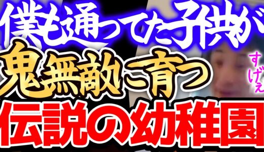 【ひろゆき】※この幼稚園はガチの勝ち組が生まれるんですよねー※僕もこの幼稚園に通って英才教育を受けてました※幼稚園を語るひろゆき※【切り抜き/論破/保育園/慶応幼稚舎/子育て/早期教育】