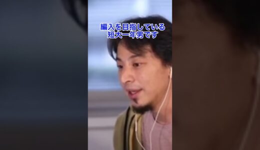 ひろゆき編入するなら中央大学か神戸大学【切り抜き/論破】
