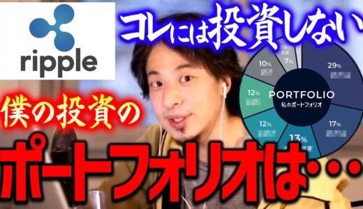 【ひろゆき】※最悪コレ０円になるよ※ 実は仮想通貨で儲かっちゃったけど自分では絶対買わないかな。僕の投資の考え方はコレです【切り抜き/  2ちゃんねる/  思考/ 論破】