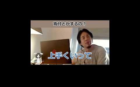 寄付とかするの？【ひろゆき_切り抜き】【名言】 #shorts