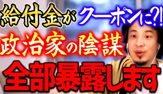 【ひろゆき】※削除覚悟で話します※ クーポン給付になった元凶のあの企業は政治家と既に裏で繋がっている。安倍政権時代からの闇【切り抜き/  2ちゃんねる/  思考】