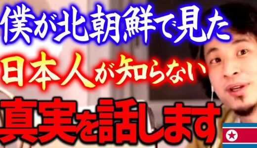 【ひろゆき】北朝鮮に行った時にあることに気づいたんですよね。これを知ってアメリカと対等に話せるのことにも納得でした【切り抜き/ 2ちゃんねる/ 思考】