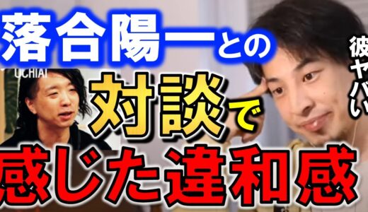 【ひろゆき】【落合陽一対談】メディアアーティスト兼大学教授の落合陽一と対談して感じた違和感…※老けすぎ、僕と年齢差10歳以上だけど…【落合陽一父】【バッシング】【切り抜き/論破】