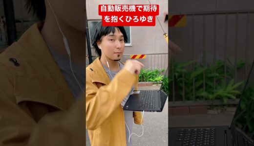 自動販売機でワクワクしてるひろゆきが発見される #ひろゆき #ひろゆきものまね #ひろゆきモノマネ #ひろゆき切り抜き #しーしーしょうま #モノマネ #shorts