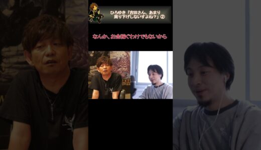 【ひろゆき×吉田直樹】「そんな計算高い人でしたっけ、吉田さんって」　ひろゆき「吉田さん、あまり周り下げしないっすよね？」２  #Shorts ［ひろゆき］［吉田直樹］［切り抜き］