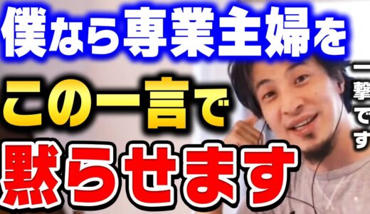 【ひろゆき】マウントしてくる専業主婦には