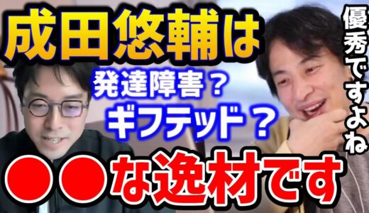 【ひろゆき】※成田悠輔はギフテッドだった？東大首席でイェール大助教授はガチでヤバいがどこかおかしいぞ！？/睡眠障害/日経テレ東大学/ReHack/論破【切り抜き】