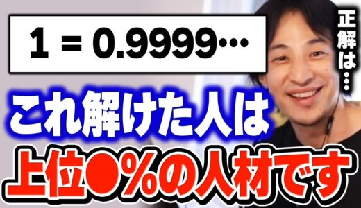 【ひろゆき】※偏差値50あれば解ける問題※ １を均等に３等分することは出来るか問題についてひろゆきが解説します【切り抜き】