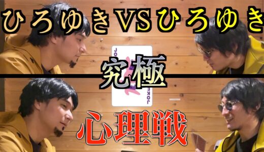 ひろゆき二人で心理戦ババ抜きをしました