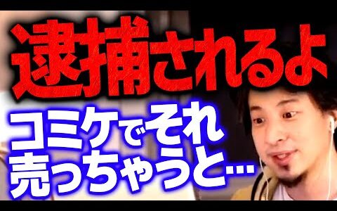 【ひろゆき】※今後逮捕者増えます※ コミケでコレを扱っている人は十分に注意して下さい【 切り抜き/ にちゃんねる/ 思考/ きりぬき/ コミケ】