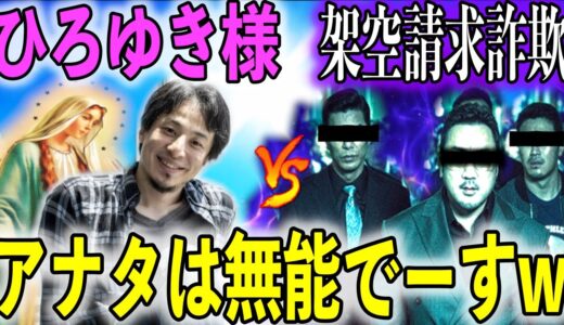 【神回】高額請求する詐欺師をひろゆき様が容赦無しに論破して面白過ぎたwww【架空請求】