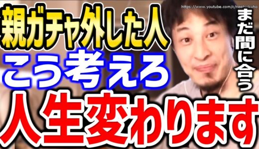 【ひろゆき】毒親は今すぐ●●してください。できないと人生終わりますよ。親ガチャ外した相談者たちにひろゆきが対処法を教える【切り抜き／論破／毒親／親ガチャ失敗／家族じまい】