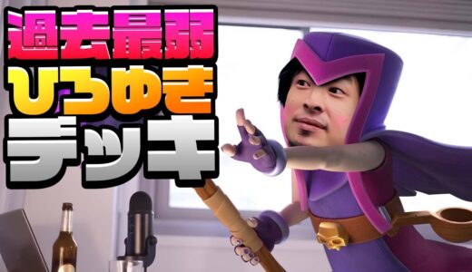 【クラロワ】聖なる夜にひろゆきデッキかよpart2
