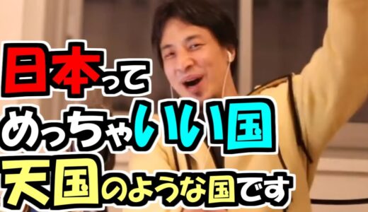 ※ひろゆき「日本は世界的に見てもめっちゃいい国。天国のような国だと思います」【ひろゆき１．２倍速#Shorts】