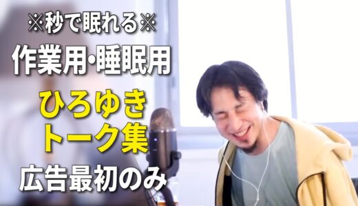 【睡眠用強化版】秒で眠れるひろゆきのトーク集 Vol.83【作業用にも 広告は最初のみ（途中広告・後広告なし）集中・快眠音質】※10分後に画面が暗くなります