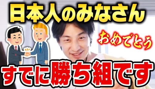 【ひろゆき】コレ知ってる日本人って少ないんですよね。日本人として生まれることのメリットについてひろゆきが語る【切り抜き】