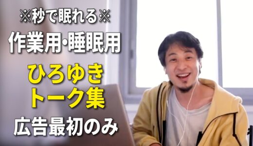 【睡眠用強化版】秒で眠れるひろゆきのトーク集 Vol.86【作業用にも 広告は最初のみ（途中広告・後広告なし）集中・快眠音質】※10分後に画面が暗くなります