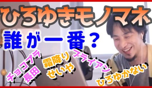 【ひろゆき 切り抜き】ひろゆきモノマネ 誰が一番似てる？【チョコプラ長田 霜降り明星せいや ブライアン ブラゆき ガリベンズ矢野 ひろゆかない】