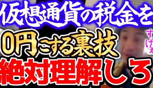 【ひろゆき 最新】※仮想通貨のこの裏技ってあまり知られてないんですよねー※仮想通貨で儲かった人はよく聞いて下さい※節税を語るひろゆき※【切り抜き/論破/税金/確定申告/ビットコイン/ビックカメラ】
