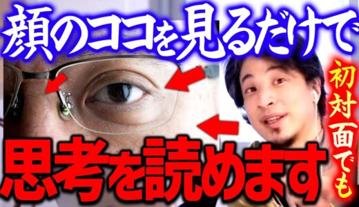 【ひろゆき】※●●する時の一瞬で全て分かります※ 初対面の人と話す時には相手の●●を見て下さい【 切り抜き/ 2ちゃんねる/ 思考】